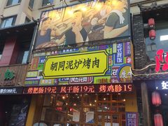 门面-胡同泥炉烤肉(总店)