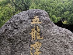 -宁波五龙潭景区