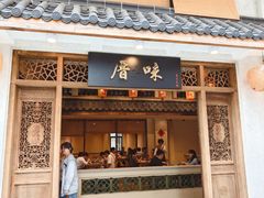 -厝味火锅·潮汕卤水火锅(十一合店)
