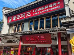 -串王阿三烧烤·小龙虾·烤鱼(拱墅胜利河美食街店)