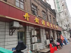 门面-开封灌汤包子铺(尚志大街店)