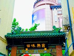 -梅龙镇酒家(南京西路总店)