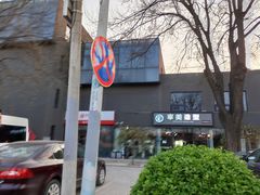 -和府捞面(东直门银座店)