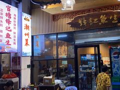 -官塘锋记鱼生·生腌·砂锅粥(牌坊街店)