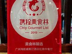 -红棉中餐厅·广州海航威斯汀酒店