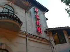 -席家花园(巨鹿花园店)