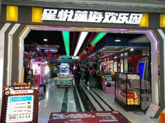 -星悦蓝海欢乐园(石路天虹店)