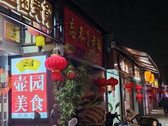 -壶园美食·淮扬菜(东圈门店)