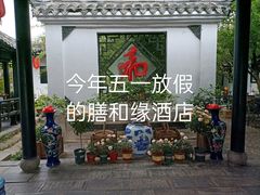 -膳和缘炒鸡店(南门路店)