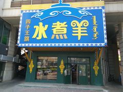 门面-贰重天冰煮羊自助火锅(东坝店)