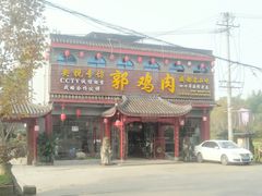 门面-郭鸡肉·非遗餐厅(安仁古镇店)