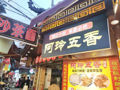 门面-老闽味沙茶面·姜母鸭(传承35年曾厝垵店)