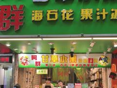 -阿群甘草水果
