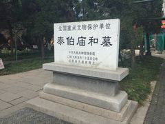 -梅村泰伯庙
