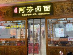 -阿芬卤面(花巷店)