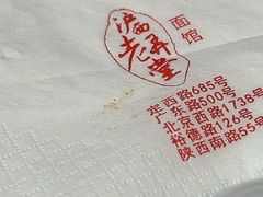 -沪西老弄堂面馆(定西路店)