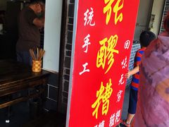 门面-张醪糟(街子店)