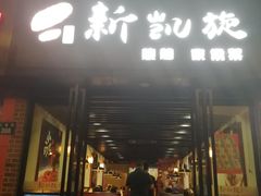 门面-新凯旋烧烤·燕姐千岛湖土菜