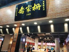 门面-乔家栅(大华二路店)