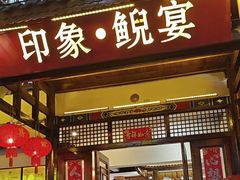-印象鲵宴·张家界地标美食名片(溪布街店)