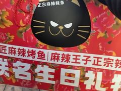 -烤匠麻辣烤鱼(双流明城购物中心店)