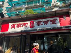 -肖家河家常面(肖家河北街店)
