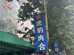 -虎豹肉合(香港街店)