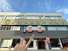 -明记海鲜大排档(巽寮湾店)