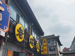 门面-老绥元烧麦·家常菜(大召店)