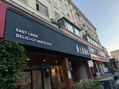 -东土食研所(渔港路店)