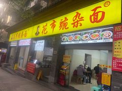 -花市豌杂面(民生路店)
