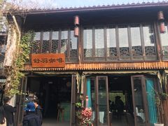 -舒羽咖啡(运河店)