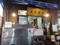 门面-文文烤肉(大皮院店)