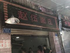 门面-赵伍面庄(松石大道店)