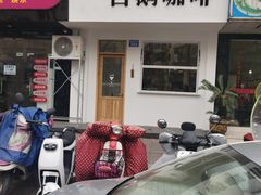 门面-白鹅咖啡(金城花园店)