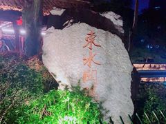 -东水关遗址公园