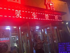 -东大桥小国抻面烧烤(长通路店)