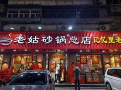 -老姑砂锅·烧烤天津菜(体北道店)