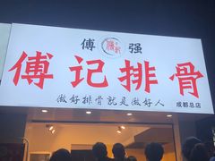 门面-傅强排骨(成都总店)
