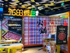-花田煮鲜牛肉火锅(钟楼众汇店)