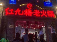 门面-红九格老火锅(三峡广场店)