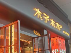 -木子木水匠人手作铺(时代天街店)