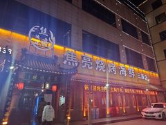 -焦亮烧烤海鲜(三原店)