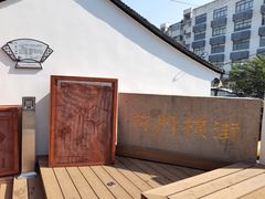 -葑门横街