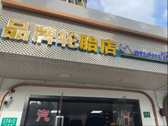 -品牌汽修·米其林轮胎(古宜路店)