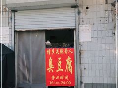 门面-无声臭豆腐(大井1号店)