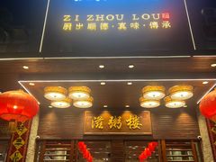 -滋粥楼·顺德菜(番禺广场总店)