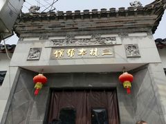 门面-三林本帮馆(中林街店)