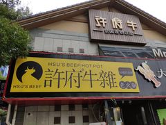门面-许府牛火锅(信义坊总店)