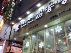 -神仙雪浓汤(明洞店)